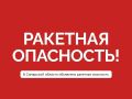 Что нужно делать во время объявления угрозы ракетной опасности?