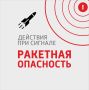 Внимание. В Самарской области объявлена РАКЕТНАЯ ОПАСНОСТЬ! Будьте осторожны! ГТРК Самара ТГ lВК lОК lСАЙТ