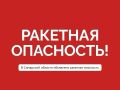 Вячеслав Федорищев: Внимание. Ракетная опасность в Самарской области!