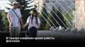 В Самаре из-за жаркой погоды продлили время работы фонтанов Как рассказал глава города Иван Носков, теперь они работают до 22:00 (кроме понедельника — для профилактики)