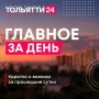 8 августа. Главное за день: