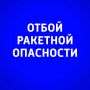 Внимание. В Самарской области объявлен ОТБОЙ опасности атаки БПЛА! ГТРК Самара ТГ lВК lОК lСАЙТ