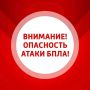 ВНИМАНИЕ. В Самарской области действует ОПАСНОСТЬ АТАКИ БПЛА! Будьте осторожны!