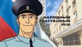Сегодня стартует голосование за лучшего участника Всероссийского конкурса МВД России «Народный участковый–2026»