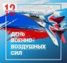Иван Носков: Поздравляю всех причастных с Днём Военновоздушных сил России — праздником сильных и отважных покорителей неба!