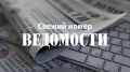 Главное из свежего номера «Ведомостей»: