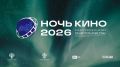 Культурно-досуговый комплекс приглашает на Всероссийскую акцию «Ночь кино»