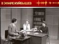 Проект «В эфире Куйбышев» продолжает открывать неизведанные страницы прошлого