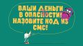 Звонок с незнакомого номера и говорят про деньги - клади трубку!