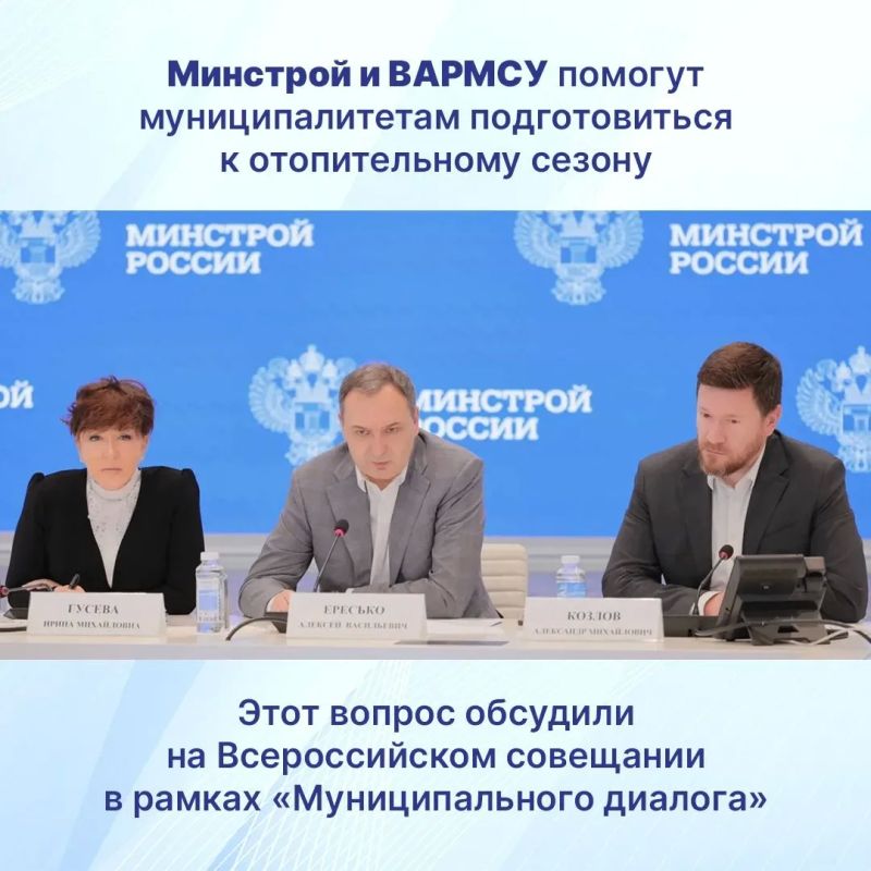 Вопросы подготовки к отопительному сезону обсудили на Всероссийском совещании в рамках «Муниципального диалога»
