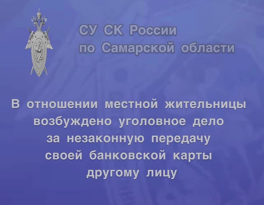 В отношении местной жительницы возбуждено уголовное дело за незаконную передачу своей банковской карты другому лицу