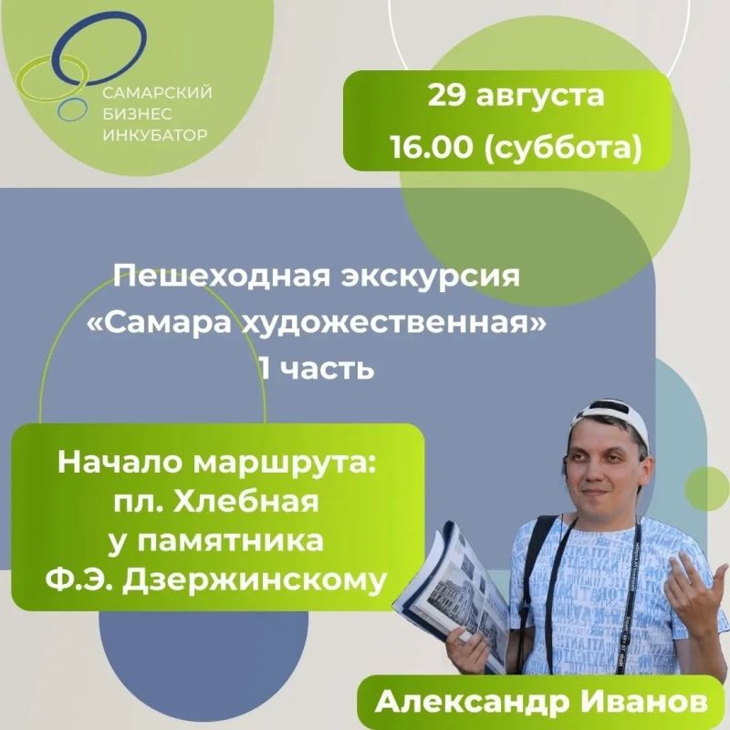 29 АВГУСТА. Самарский бизнес-инкубатор приглашает на пешеходную экскурсию с Александром Ивановым
