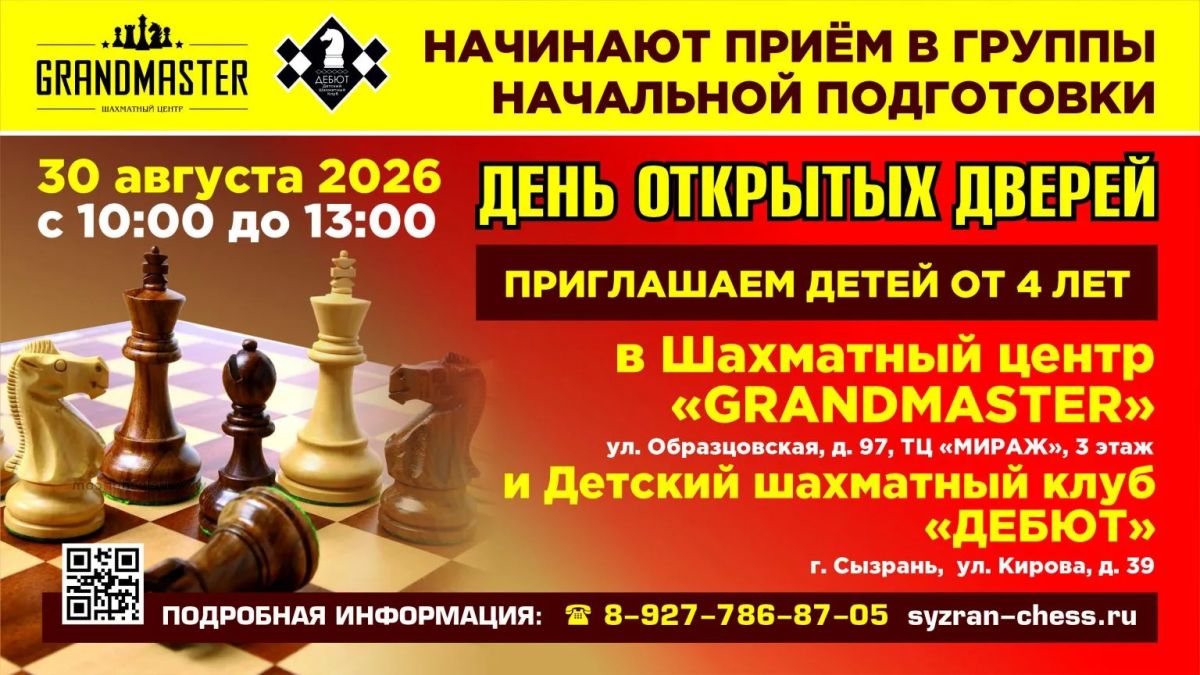 Шахматный центр «GRANDMASTER» и Детский шахматный клуб «ДЕБЮТ» приглашает на день открытых дверей