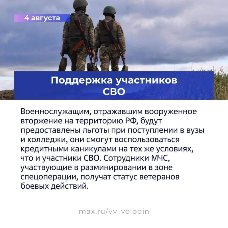 О законах, вступающих в силу в августе, рассказал в своем МАХ-канале председатель ГосДумы Вячеслав Володин О законах, вступающих в силу в августе, рассказал в своем МАХ-канале председатель ГосДумы Вячеслав Володин