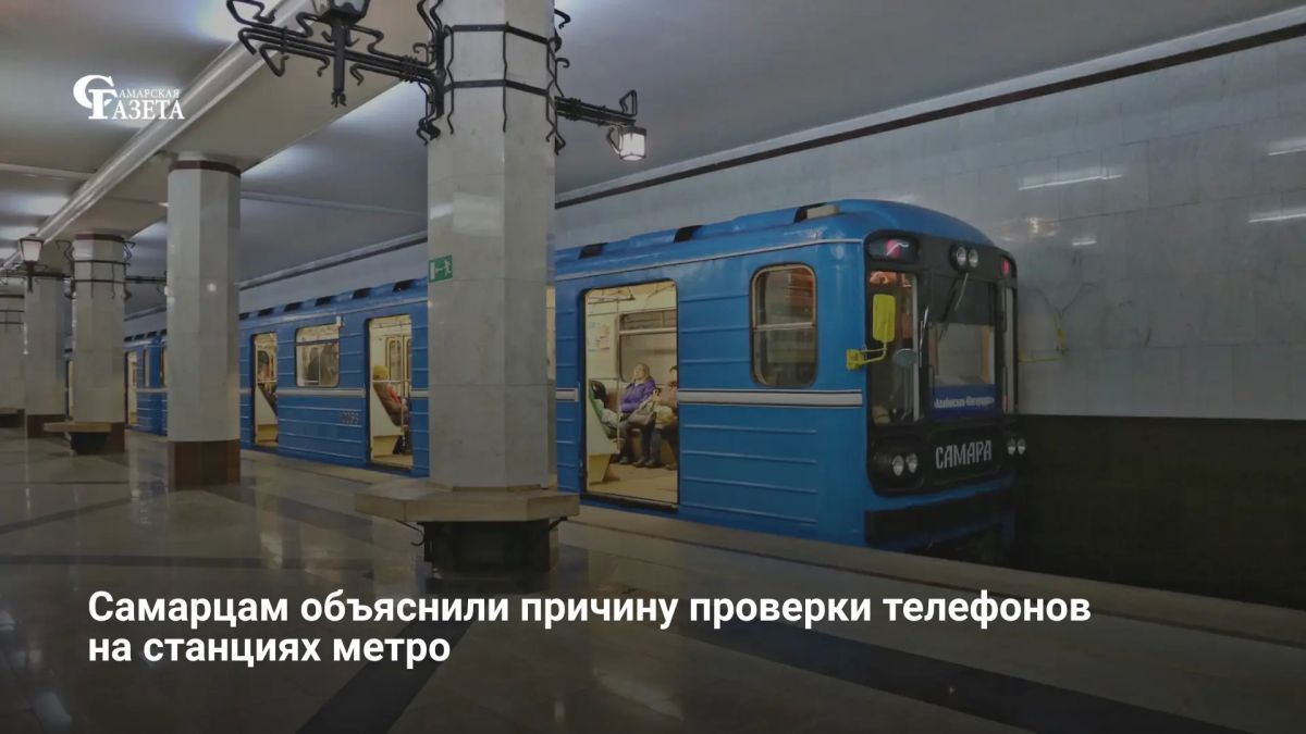 В Самарском метрополитене подтвердили законность проверки смартфонов, сославшись на приказ Минтранса РФ № 34 для защиты от взрывчатки под видом техники