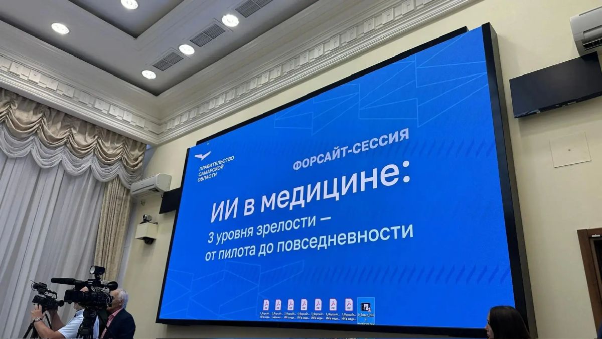 В Самаре проходит форсайт-сессия «ИИ в медицине: 3 уровня зрелости – от пилота до повседневности»