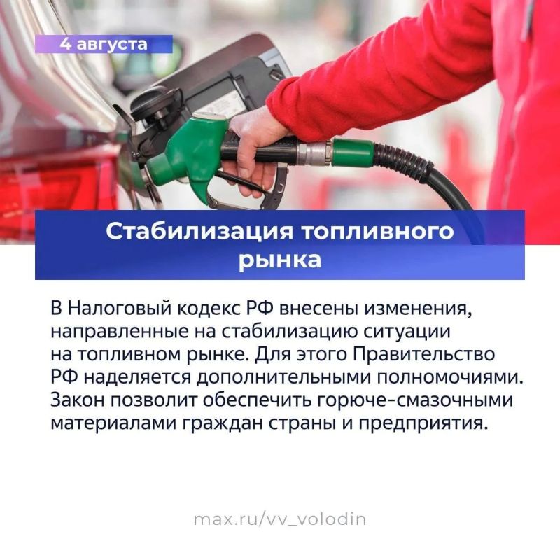 О законах, вступающих в силу в августе, рассказал в своем МАХ-канале председатель ГосДумы Вячеслав Володин О законах, вступающих в силу в августе, рассказал в своем МАХ-канале председатель ГосДумы Вячеслав Володин