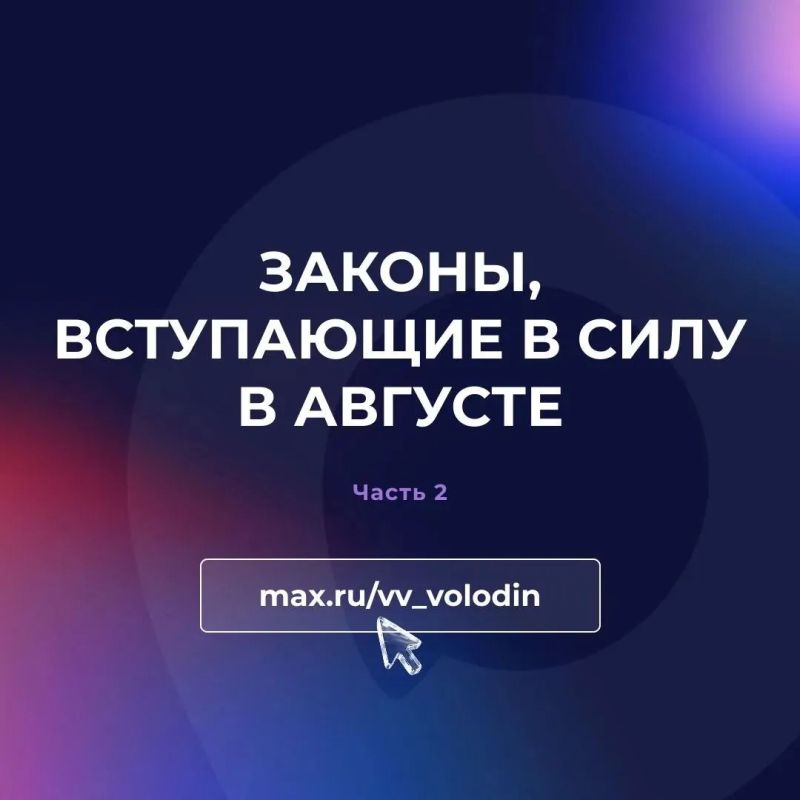 О законах, вступающих в силу в августе, рассказал в своем МАХ-канале председатель ГосДумы Вячеслав Володин