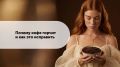 Как избавиться от горечи в кофе: практические советы и секреты