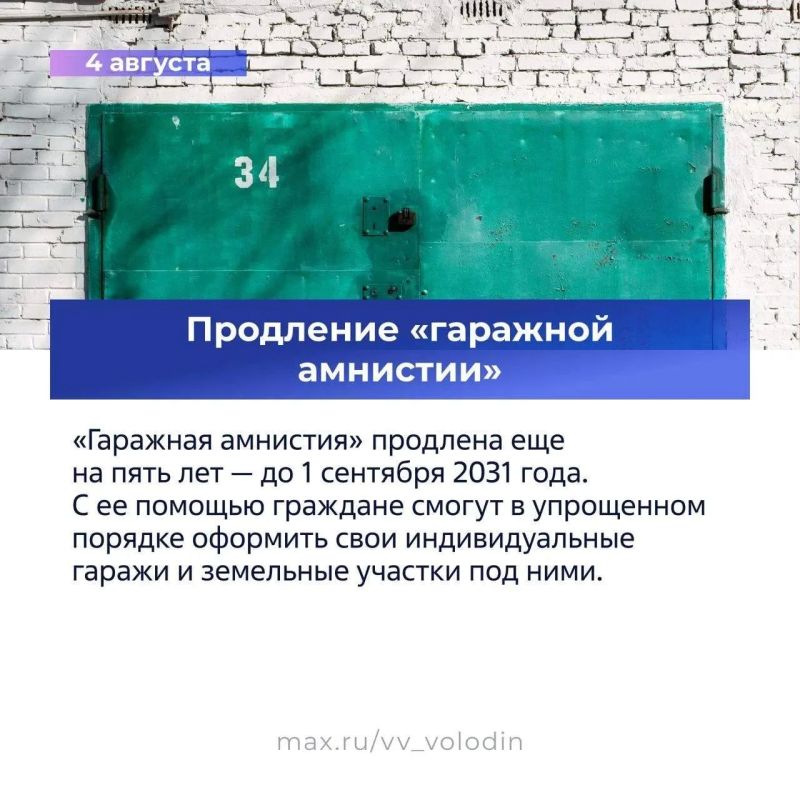 О законах, вступающих в силу в августе, рассказал в своем МАХ-канале председатель ГосДумы Вячеслав Володин О законах, вступающих в силу в августе, рассказал в своем МАХ-канале председатель ГосДумы Вячеслав Володин
