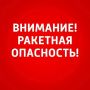 ВНИМАНИЕ. В Самарской области объявлена РАКЕТНАЯ ОПАСНОСТЬ! Будьте осторожны!
