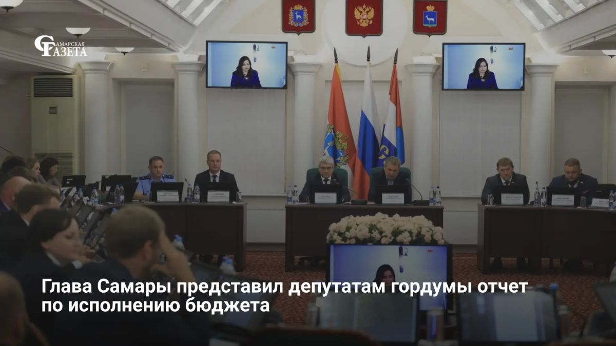 Глава Самары Иван Носков представил гордуме отчет по бюджету за первое полугодие 2026 года: доходы составили 24,7 млрд рублей (40,8% от плана), расходы — 27 млрд (42% от плана)