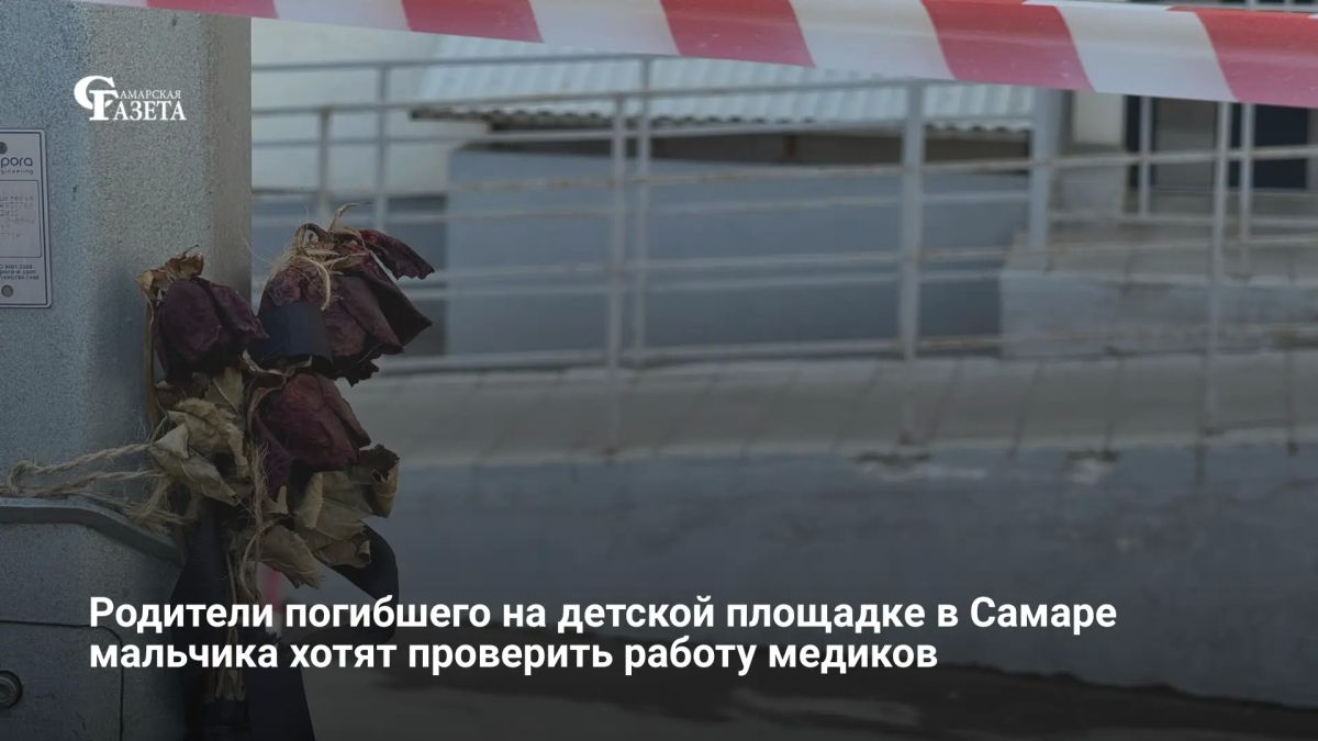 Родители 8-летнего Мирона, насмерть разбившегося при падении с высоты около 2 м во дворе дома на улице Лукачева, намерены проверить работу медиков, которые оказывали мальчику первую помощь