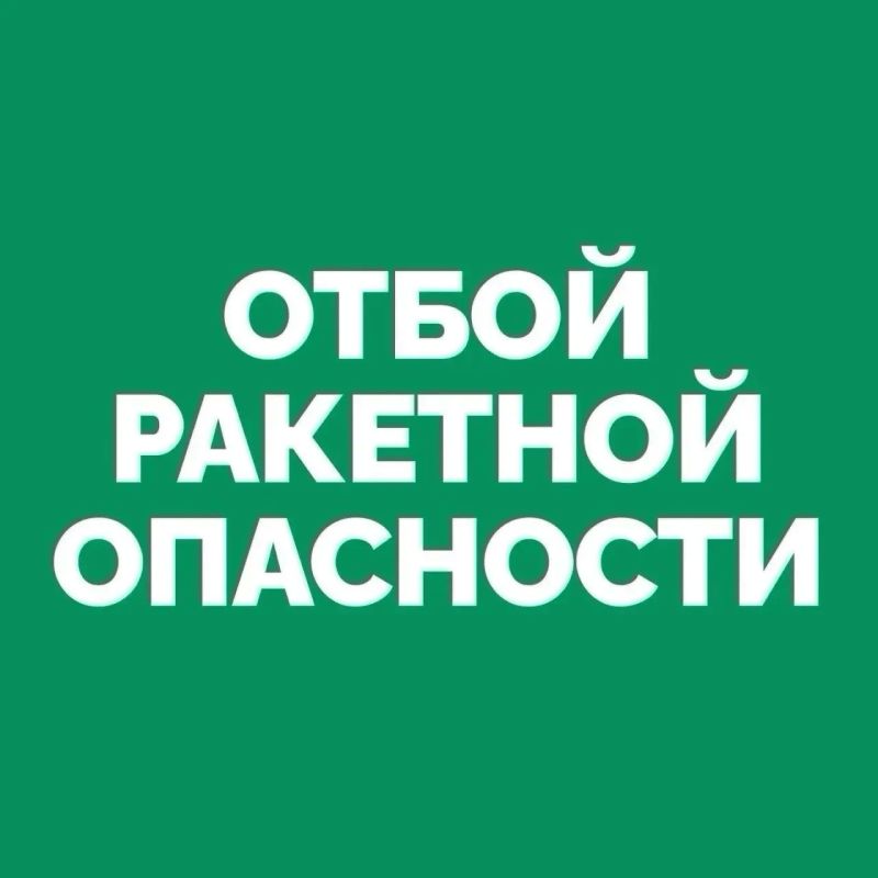 На территории Самарской области объявлен ОТБОЙ «Ракетной опасности»