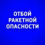 Внимание. В Самарской области объявлен ОТБОЙ ракетной опасности!