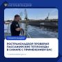 Ространснадзор проверил пассажирские теплоходы в Самаре с применением БАС