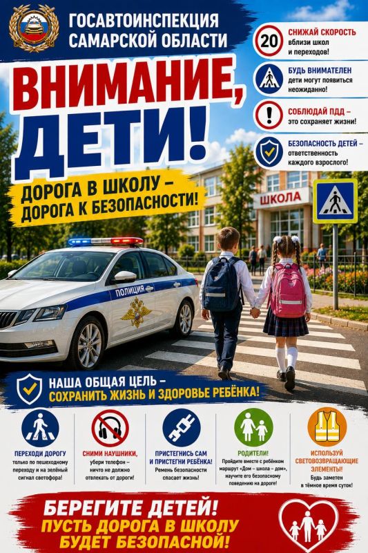 С 27 августа по 27 сентября 2026 года на территории Самарской области проводится профилактическое мероприятие «Внимание – дети! Дорога в школу», направленное на предупреждение дорожно-транспортных происшествий с участием...