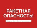 Вячеслав Федорищев: Внимание. Ракетная опасность в Самарской области!