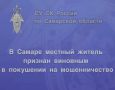 В Самаре местный житель признан виновным в покушении на мошенничество