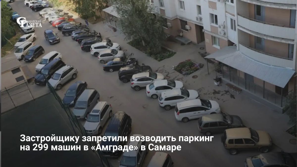 Минградостроительства Самарской области отказало СЗ «Глобал Вижн Девелопмент» в строительстве паркинга на 299 машин в макрорайоне «Амград»