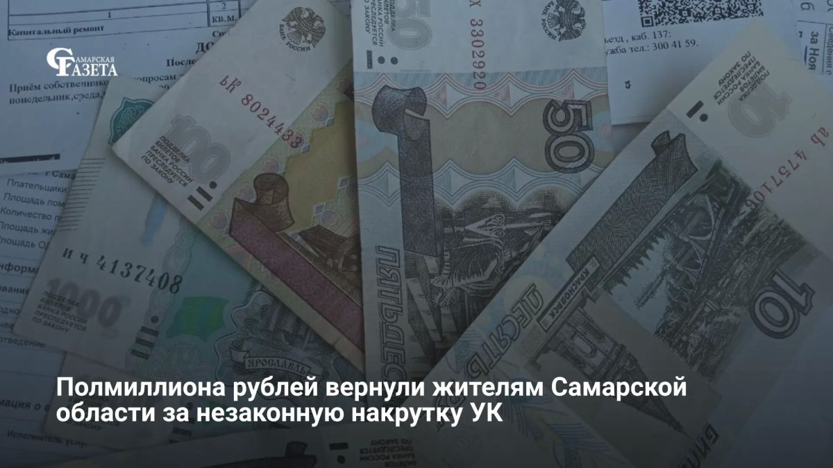 Прокуратура Самарской области заставила управляющую компанию вернуть жильцам более 500 тысяч рублей переплаты