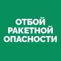 Вячеслав Федорищев: На территории Самарской области объявлен ОТБОЙ «Ракетной опасности»