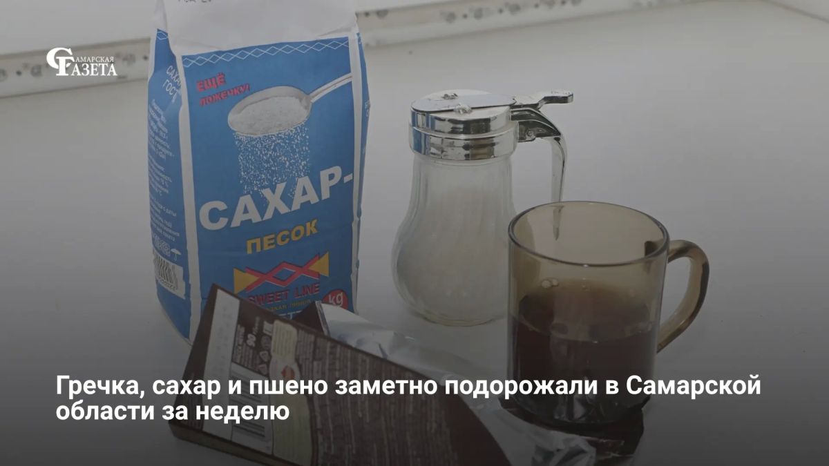По данным Самарастата за 18–24 августа, в Самарской области заметнее всего подорожали гречка (+3,3% — 60,7 руб./кг), сахар (+2,7% — 82,67 руб./кг), пшено (+2,68% — 46,98 руб./кг) и сосиски (+2,47% — 531,38 руб./кг). Сметана...