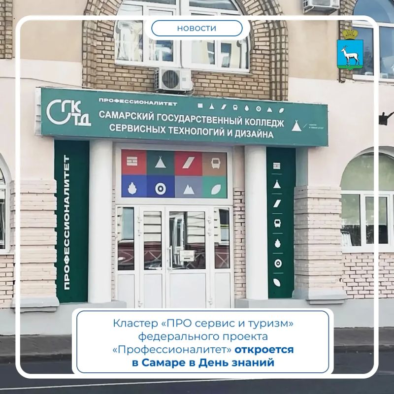 В День знаний, в 13:00, на базе ГБПОУ «Самарский государственный колледж сервисных технологий и дизайна» (ул