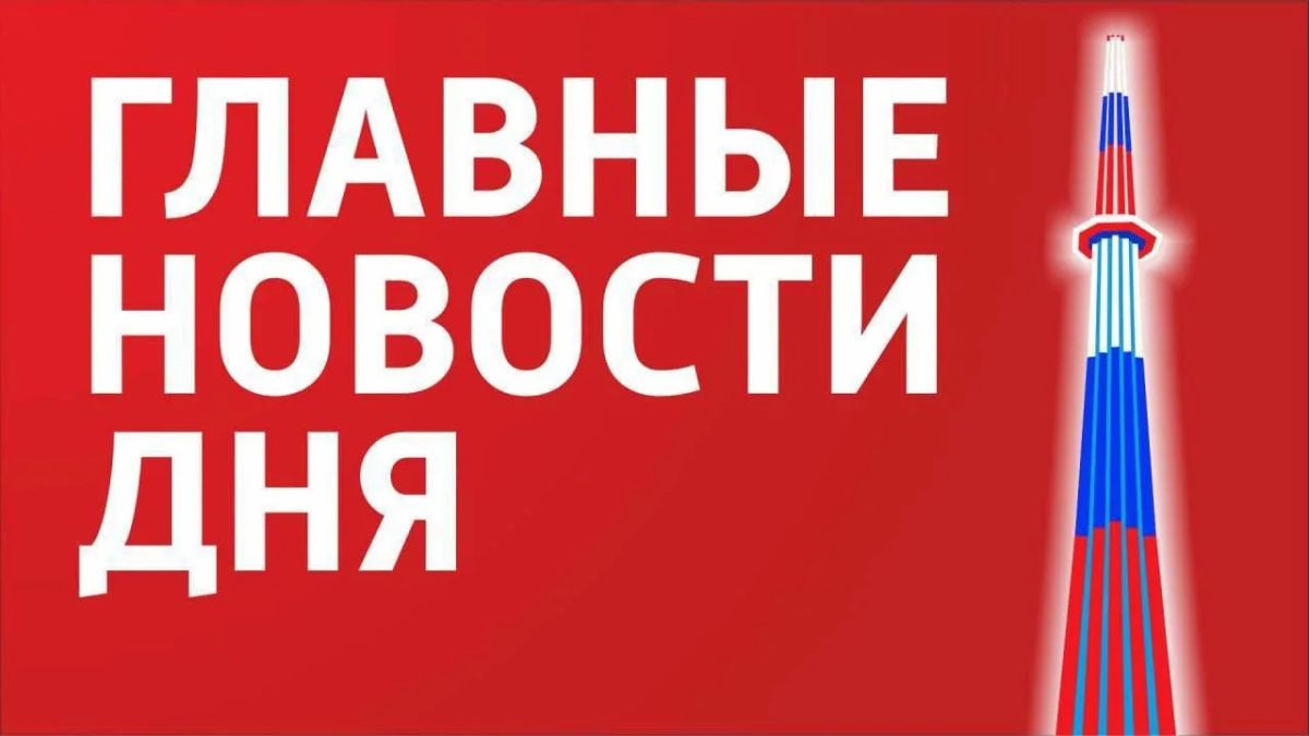 Главные новости 28 августа: