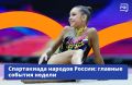 Спартакиада народов России покоряет зрителей непредсказуемыми сюжетами: на этой неделе легкоатлеты установили новый рекорд страны и выиграли сразу два золота в одной дисциплине