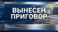 Житель Кинельского района осужден по уголовному делу о продаже банковской карты