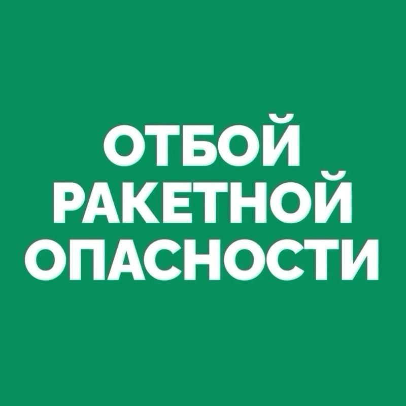 Вячеслав Федорищев: На территории Самарской области объявлен ОТБОЙ «Ракетной опасности»