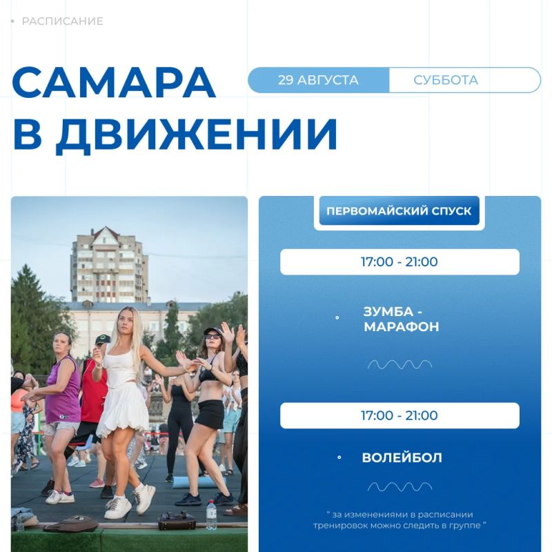 Самара в движении приглашает жителей на летние тренировки Самара в движении приглашает жителей на летние тренировки