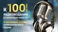 В архивах радио – история страны