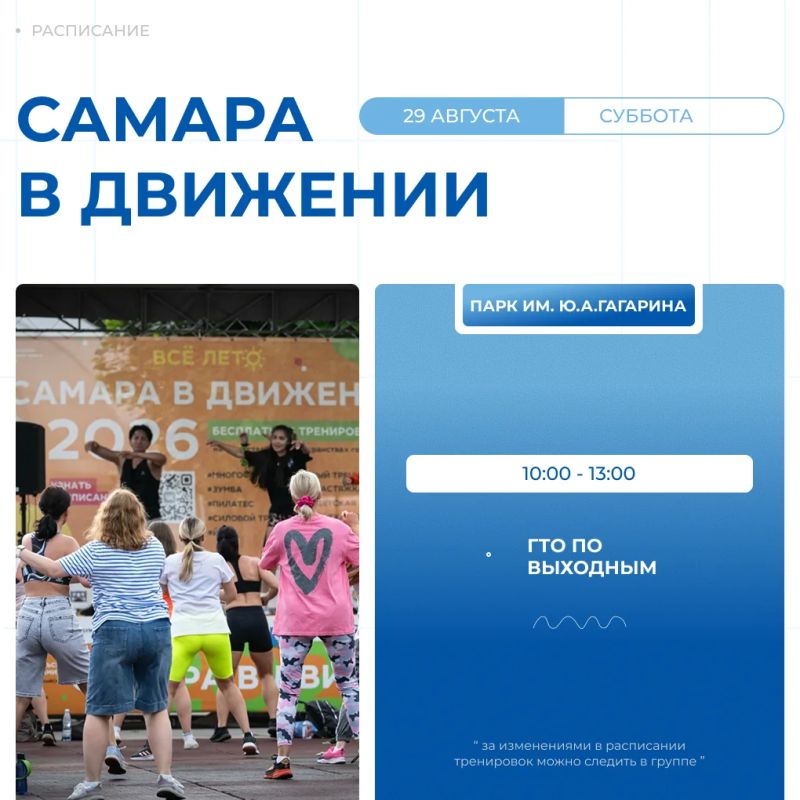Самара в движении приглашает жителей на летние тренировки Самара в движении приглашает жителей на летние тренировки