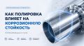 Влияние полировки на коррозионную стойкость нержавеющей стали: неожиданные факты