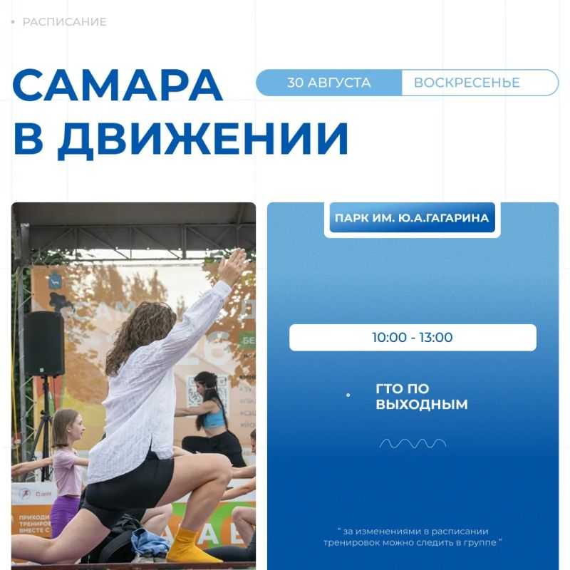Самара в движении приглашает жителей на летние тренировки Самара в движении приглашает жителей на летние тренировки