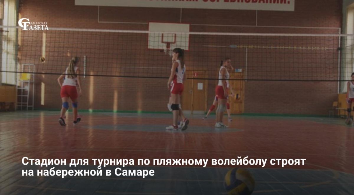 На Первомайском спуске набережной Самары началось строительство временного стадиона на 800 зрителей для соревнований по пляжному волейболу