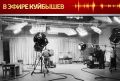 Проект «В эфире Куйбышев» продолжает открывать неизведанные страницы прошлого