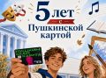1 сентября программе «Пушкинская карта», которая сейчас является частью нацпроекта «Семья», исполняется 5 лет!